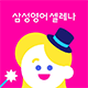 삼성셀레나